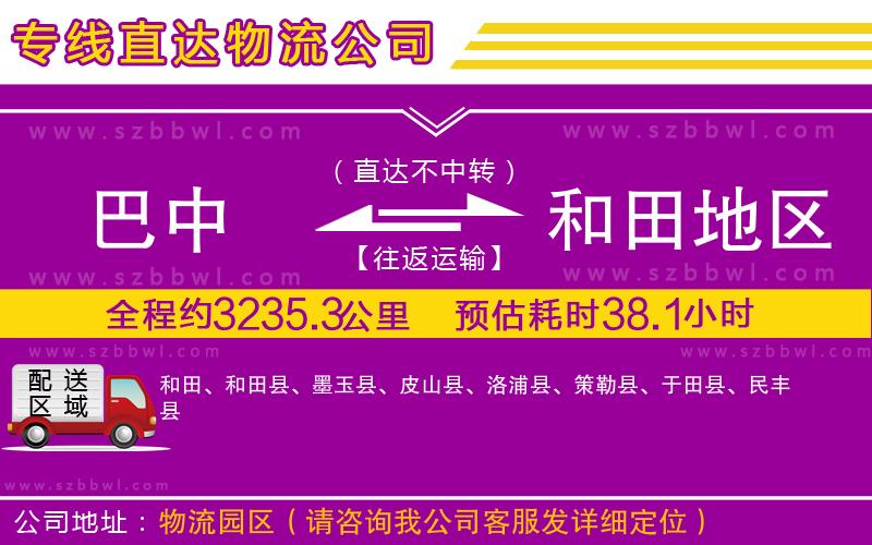 巴中到和田地區(qū)物流專線