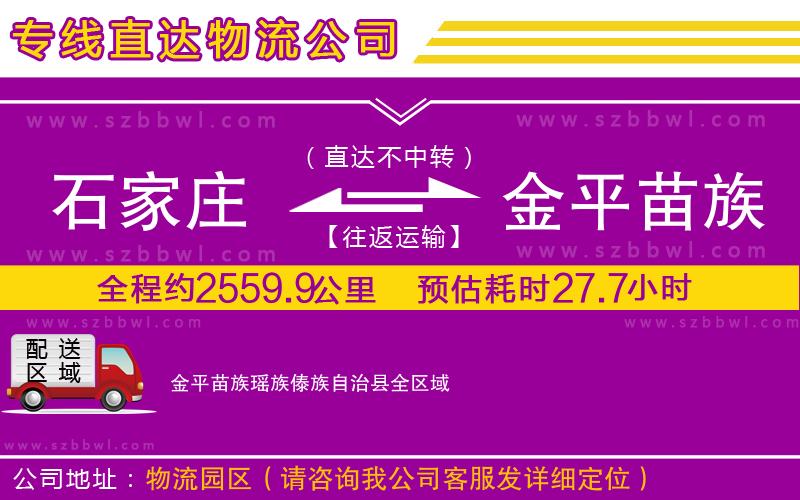 石家莊到金平苗族瑤族傣族自治縣貨運專線