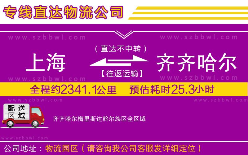 上海到齊齊哈爾梅里斯達(dá)斡爾族區(qū)貨運(yùn)專線