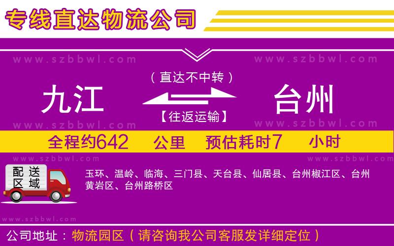 九江到臺(tái)州貨運(yùn)專線