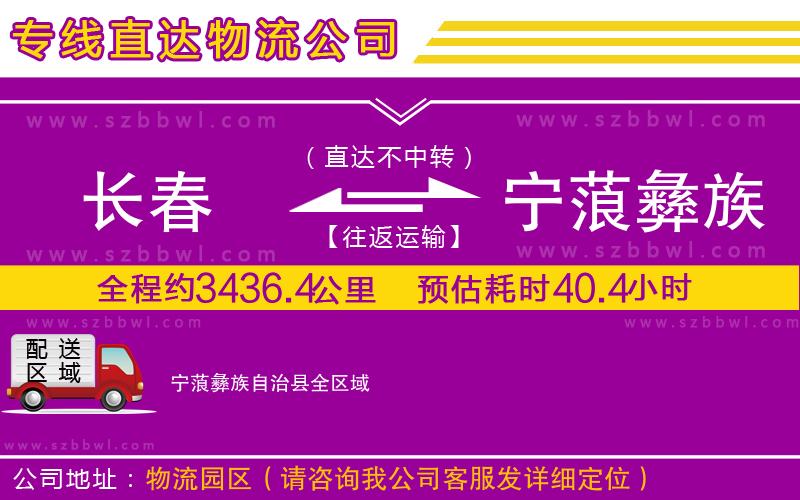 長(zhǎng)春到寧蒗彝族自治縣物流專線