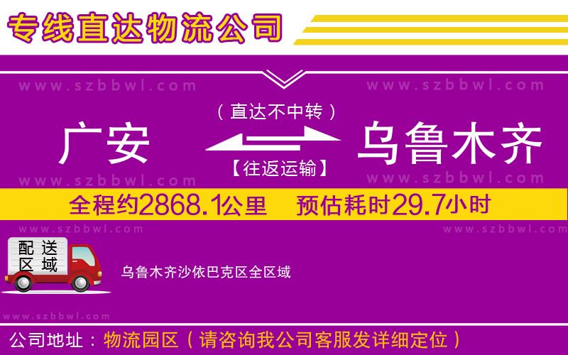 廣安到烏魯木齊沙依巴克區(qū)物流公司