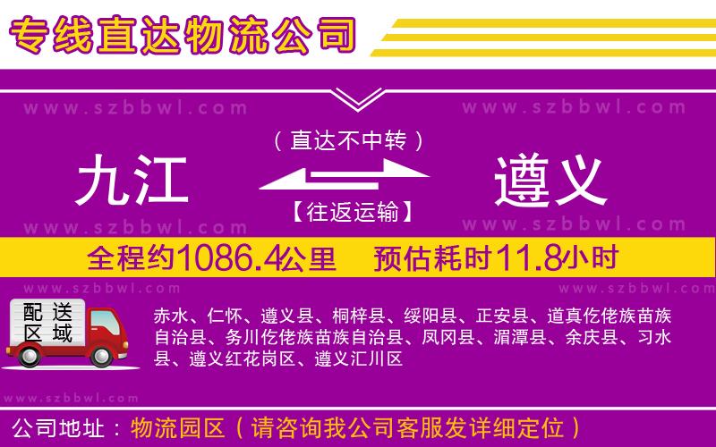 九江到遵義貨運(yùn)專線
