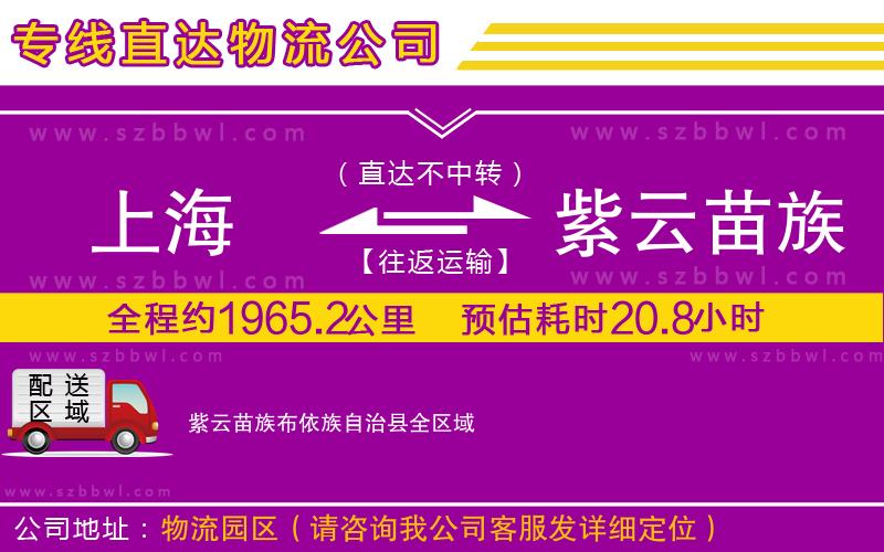 上海到紫云苗族布依族自治縣貨運專線