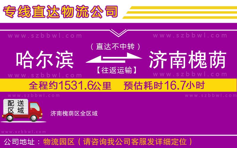 哈爾濱到濟(jì)南槐蔭區(qū)物流專線