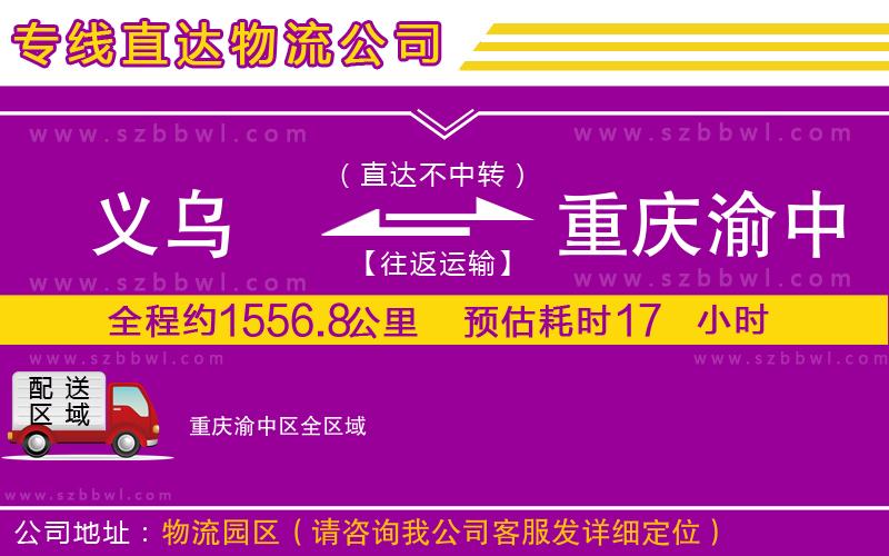 義烏到重慶渝中區(qū)貨運(yùn)專線