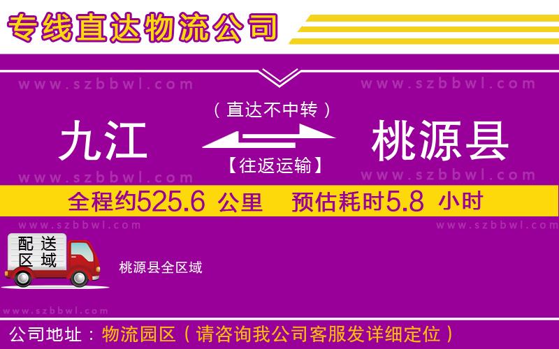 九江到桃源縣貨運(yùn)專線
