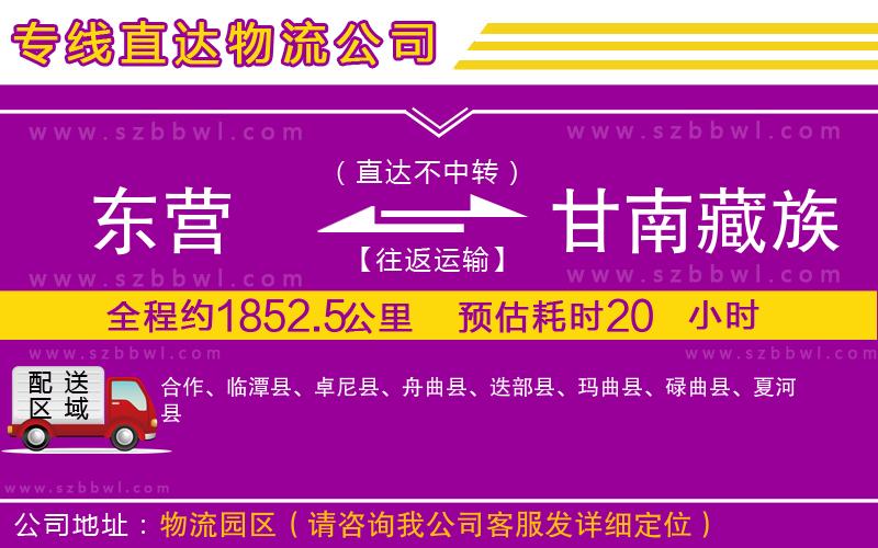 東營到甘南藏族自治州物流公司