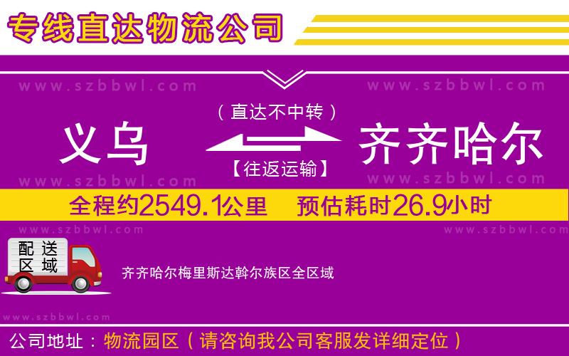 義烏到齊齊哈爾梅里斯達(dá)斡爾族區(qū)貨運專線