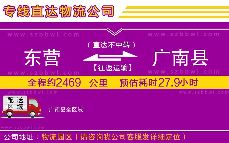 東營到廣南縣物流公司