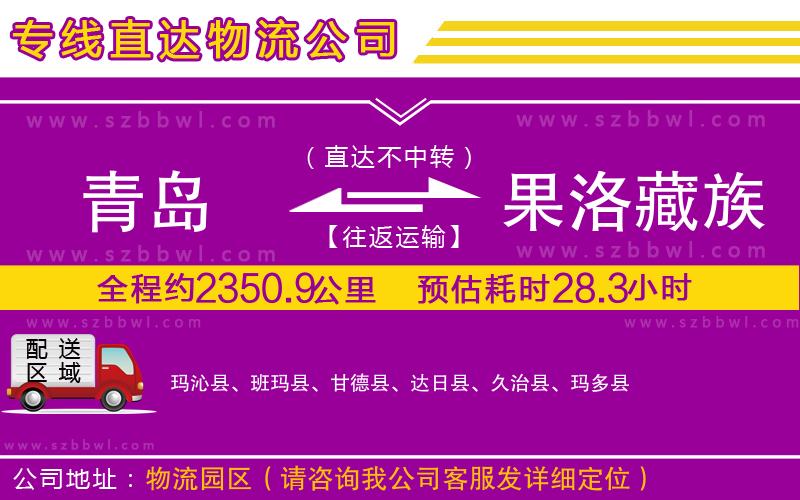青島到果洛藏族自治州貨運(yùn)專線