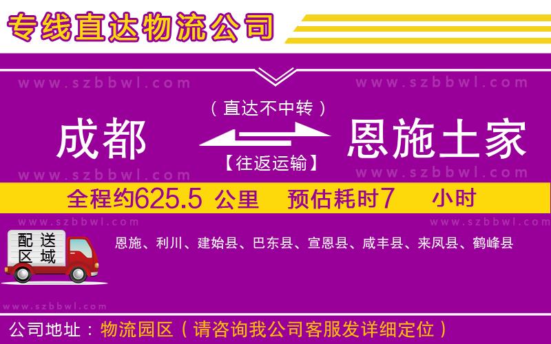 成都到恩施土家族苗族自治州貨運專線