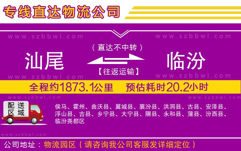 汕尾到臨汾物流公司