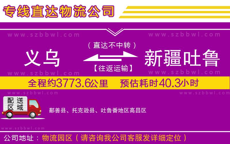 義烏到新疆吐魯番地區(qū)貨運(yùn)專線