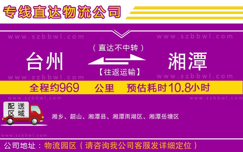 臺州到湘潭貨運(yùn)專線