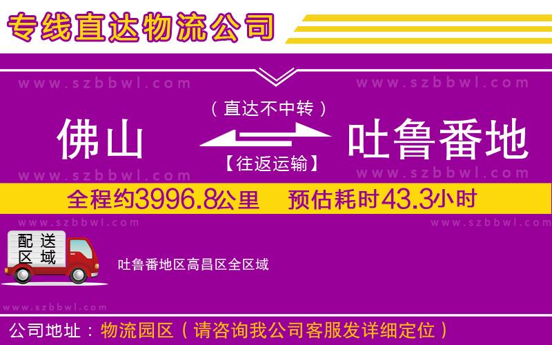 佛山到吐魯番地區(qū)高昌區(qū)貨運(yùn)專線