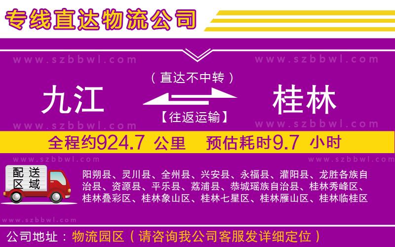 九江到桂林貨運(yùn)專(zhuān)線