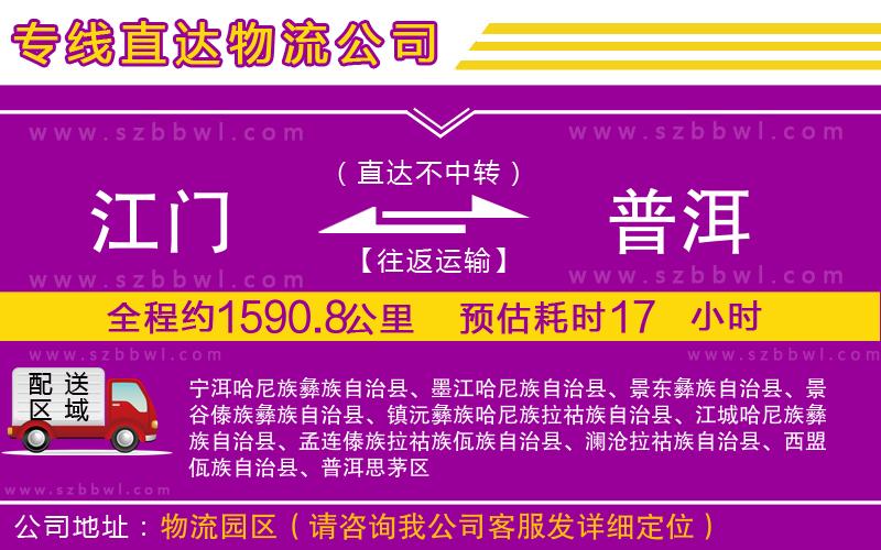 江門到普洱貨運(yùn)專線