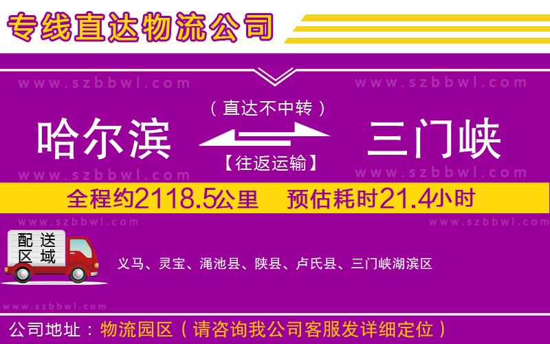 哈爾濱到三門(mén)峽物流公司