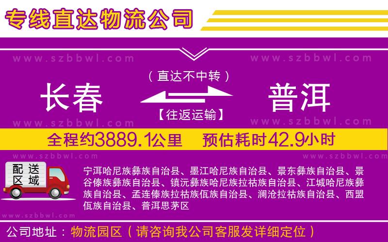 長春到普洱物流專線