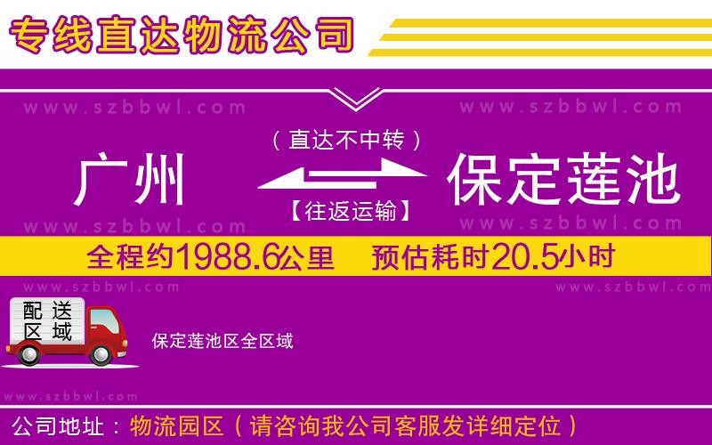 廣州到保定蓮池區(qū)貨運(yùn)專線