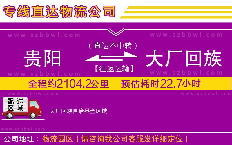 貴陽到大廠回族自治縣貨運(yùn)專線
