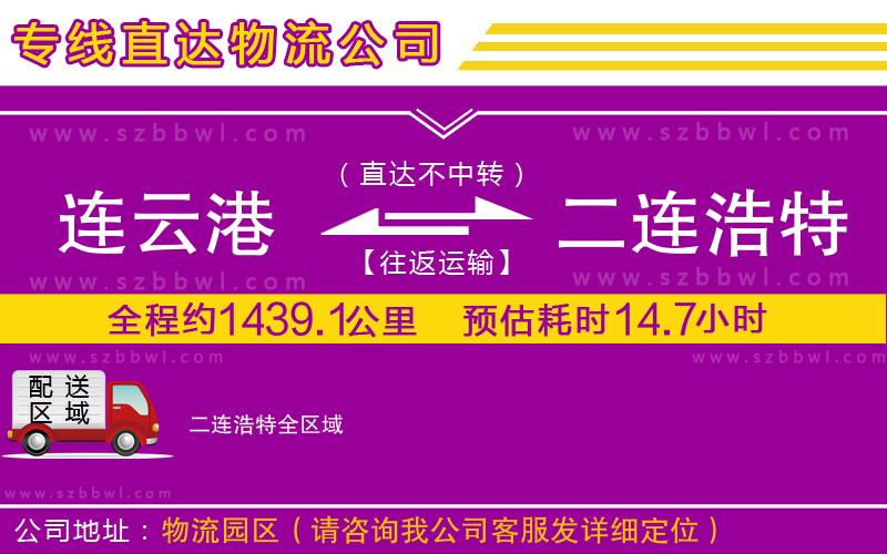 連云港到二連浩特貨運專線