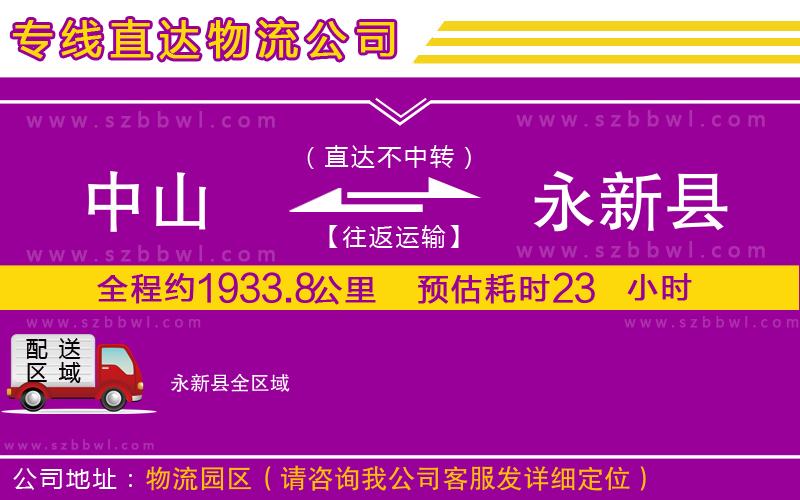 中山到永新縣貨運(yùn)專線