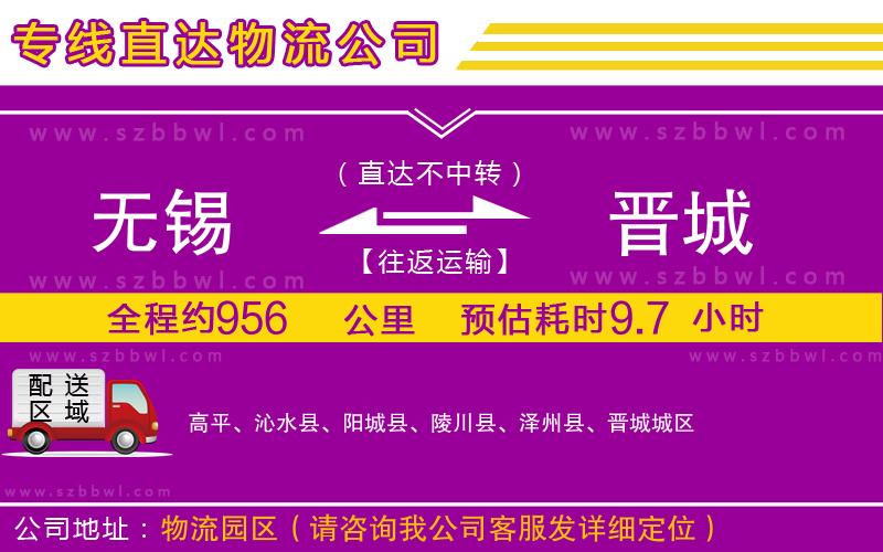 無(wú)錫到晉城物流專線