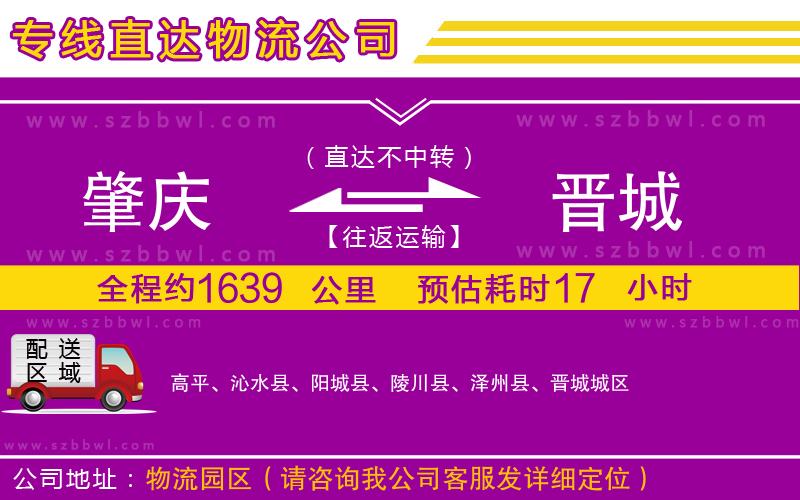 肇慶到晉城物流公司