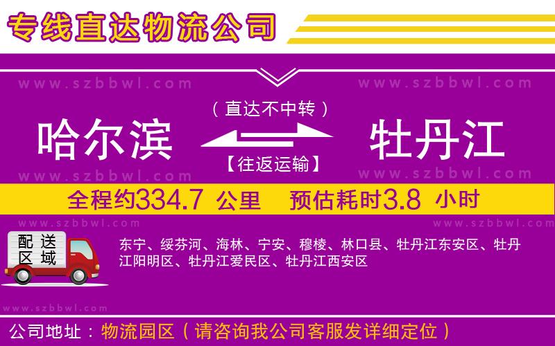 哈爾濱到牡丹江物流專(zhuān)線