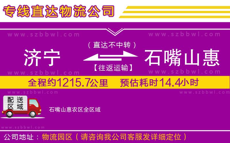 濟(jì)寧到石嘴山惠農(nóng)區(qū)物流公司