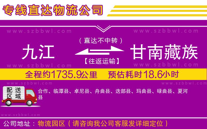 九江到甘南藏族自治州貨運(yùn)專線
