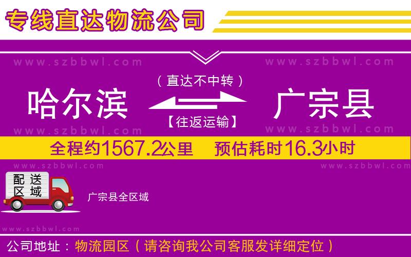 哈爾濱到廣宗縣物流公司