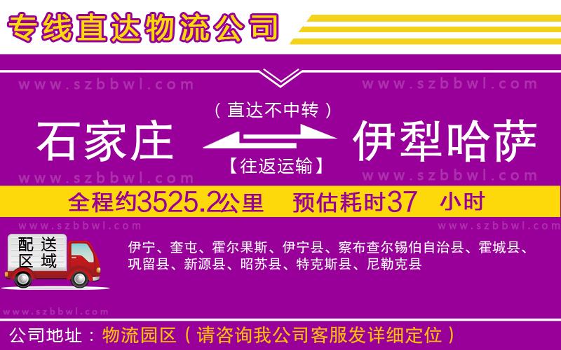 石家莊到伊犁哈薩克自治州貨運(yùn)專線