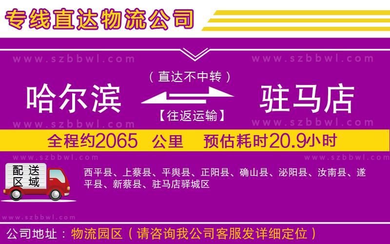 哈爾濱到駐馬店物流專線