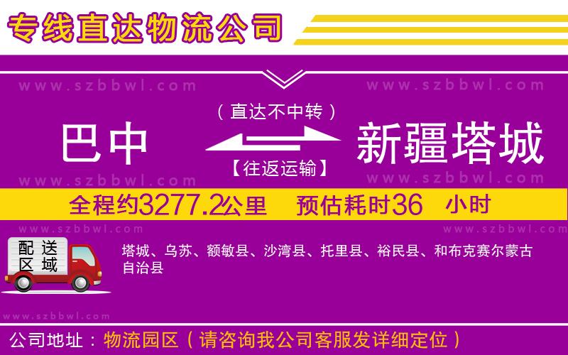 巴中到新疆塔城地區(qū)物流公司