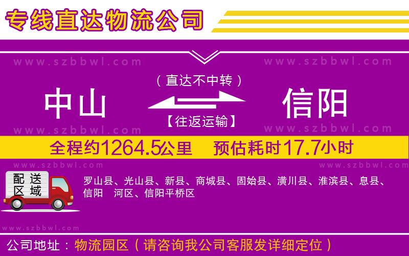 中山到信陽貨運專線