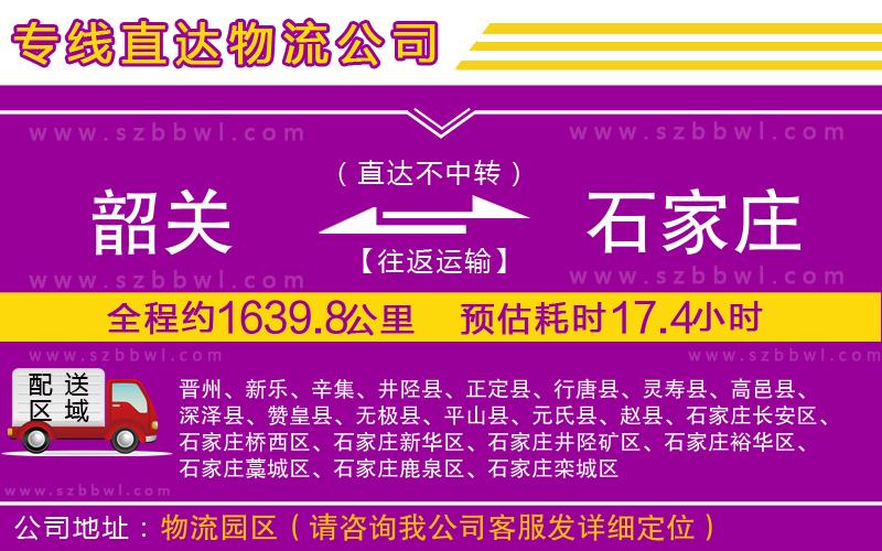 韶關(guān)到石家莊物流公司