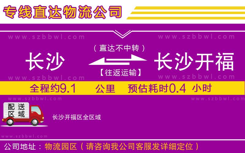 長(zhǎng)沙到長(zhǎng)沙開福區(qū)貨運(yùn)專線