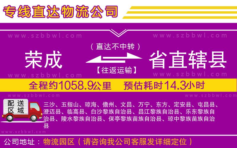 榮成到省直轄縣物流專線