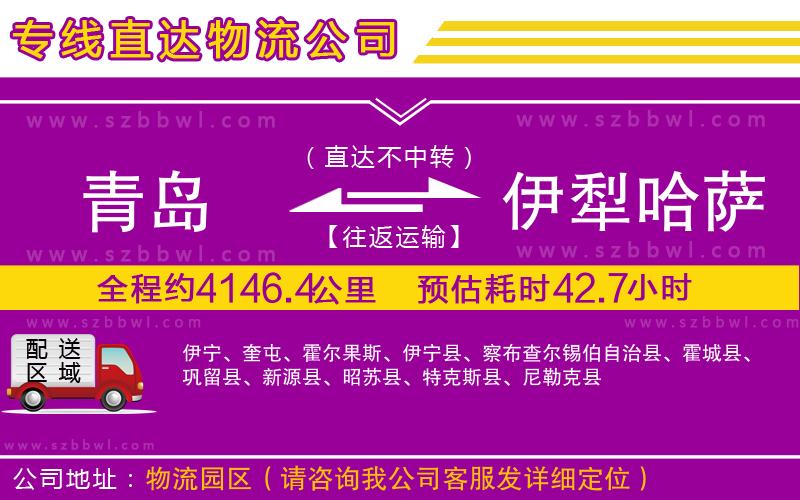 青島到伊犁哈薩克自治州貨運(yùn)專線