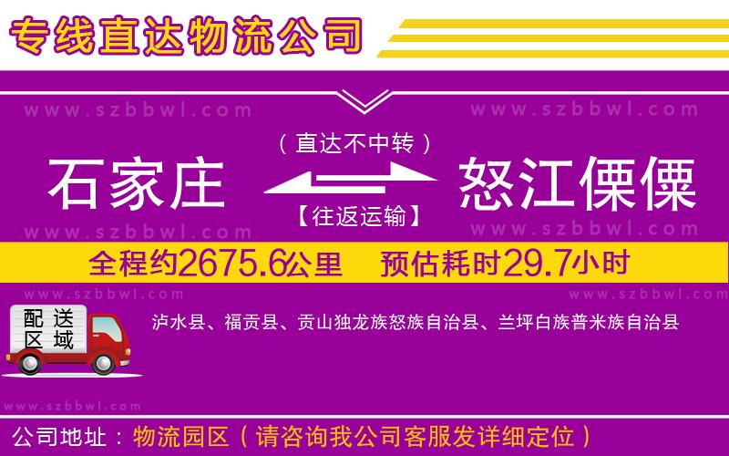 石家莊到怒江傈僳族自治州貨運專線