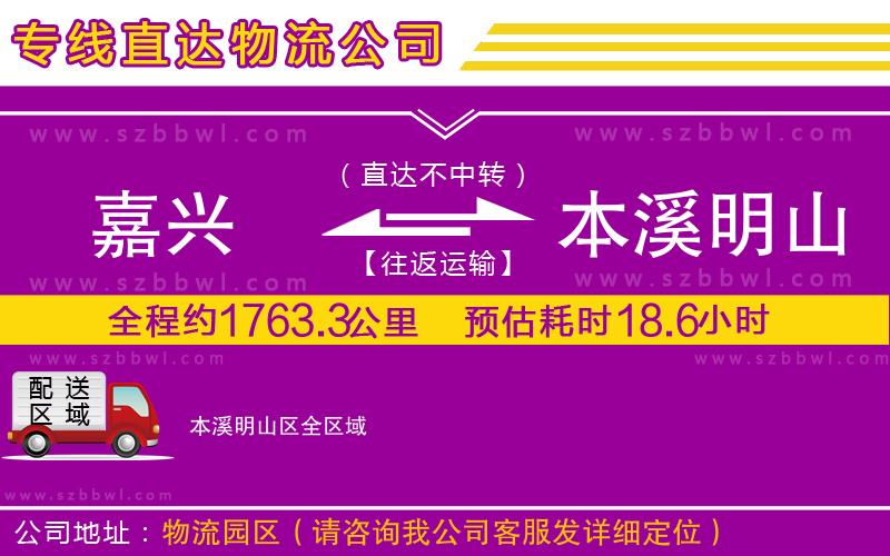 嘉興到本溪明山區(qū)貨運專線
