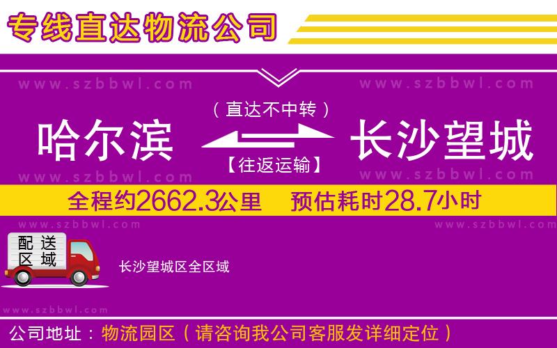 哈爾濱到長(zhǎng)沙望城區(qū)物流專線