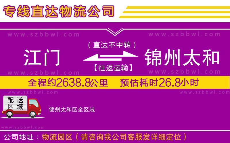 江門到錦州太和區(qū)貨運專線