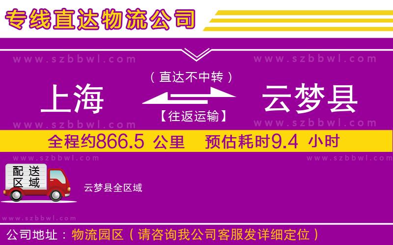 上海到云夢(mèng)縣貨運(yùn)專線