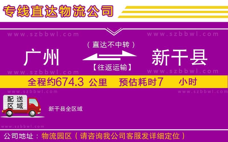 廣州到新干縣貨運專線