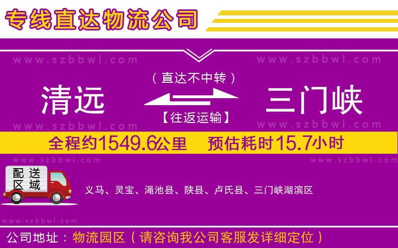 清遠到三門峽物流專線