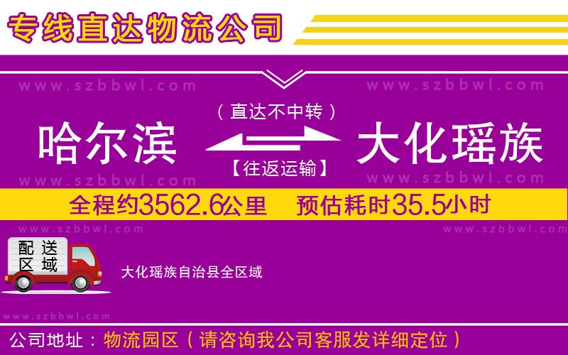 哈爾濱到大化瑤族自治縣物流專線